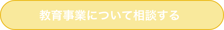 教育事業について相談する