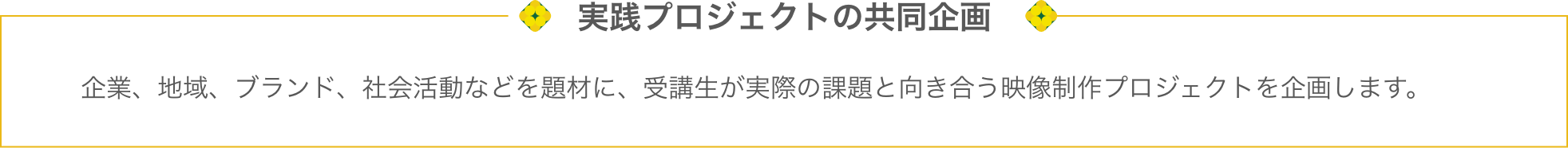 実践プロジェクトの共同企画