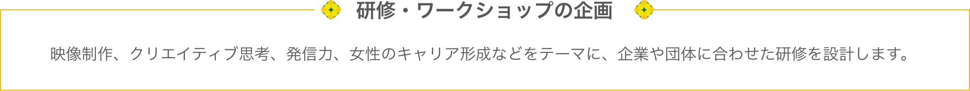 研修・ワークショップの企画