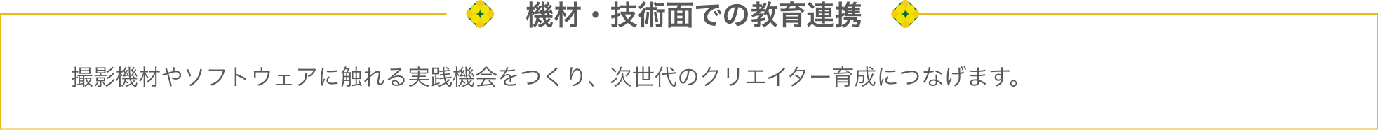 機材・技術面での教育連携